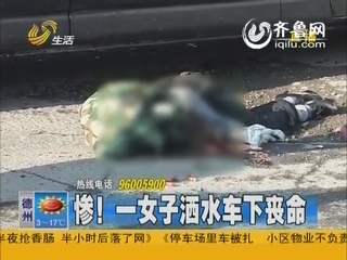 济南:惨！一女子洒水车下丧命