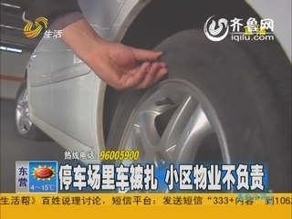 济南:阳光100小区停车场里车被扎 小区物业不负责