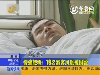 惨痛旅程！19名重庆旅客凤凰被围殴