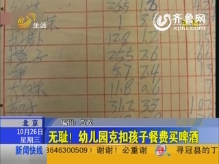 北京：美格双语幼儿园老师克扣孩子餐费买啤酒