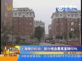 上海楼价松动：部分楼盘最高直降50%