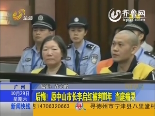 原中山市长李启红被判11年 当庭痛哭