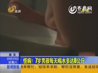 南京：7岁男孩得怪病 每天喝水多达8公斤