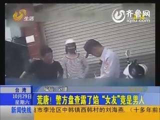 台湾：警方盘查揭露真相 “女友”竟是男人