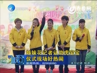 <em>姊妹花记者</em>认助虎宝宝 仪式现场好热闹_视频中