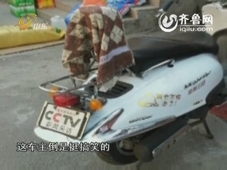 路见不平出手拍：青岛一摩托车悬挂“CCTV采访”车牌