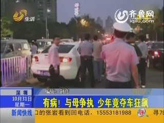 深圳：有病！与母争执 少年竟夺车狂飙