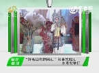 2011年11月1日《新旅游》心依浮来