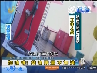 汽车加油难！柴油限量不加满