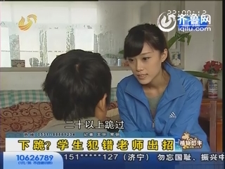 德州：下跪？学生犯错老师竟出如此狠招