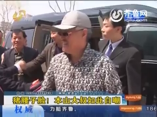 剧后还有戏：猪腰子脸 本山大叔如此自嘲