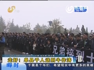 单县：千人送别英雄牛作涛