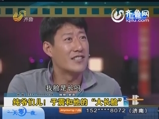 剧后还有戏：于震和他的“大长脸”
