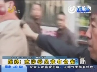 逃亡！杀人犯竟成政协委员