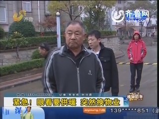 济南：紧急！眼看要供暖 却突然换物业