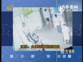 警情时讯：江苏：女婴深夜医院被盗
