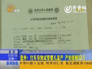 北京：打车导致试管婴儿流产 产妇索赔13万