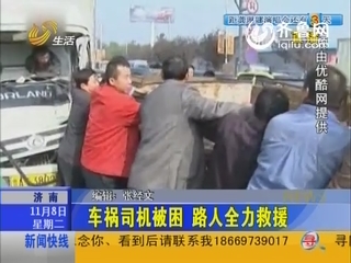 济南：车祸司机被困 路人全力救援