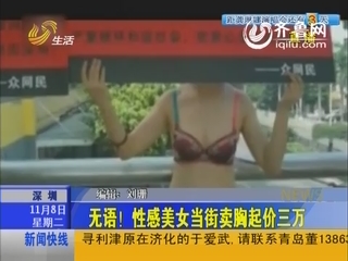 深圳：无语！性感美女当街卖胸起价三万
