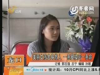 龙口：美丽女孩舍身救人 一条腿换回一条命