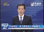 本台评论：奋力推进文化强省建设
