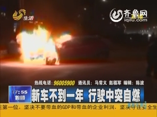 济宁：新车不到一年 行驶中突自燃