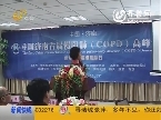 中国济南首届慢阻肺高峰论坛举行