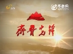 齐鲁先锋：农民致富的“110”