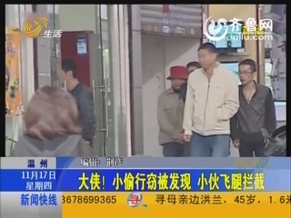 温州：小偷行窃被发现  小伙变大侠飞腿拦截