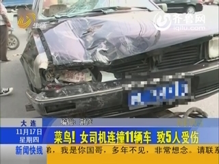 上海：菜鸟女司机连撞11辆车 致5人受伤