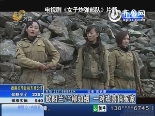 《<em>女子</em>炸弹<em>部队</em>》:欧阳兰VS<em>柳如烟</em> 一对欢喜俏
