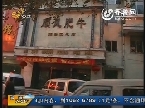 烟台：顺风肥牛关门 供货商寻帐无门