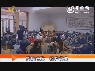 慈善真情：扬帆远航 轻松就业