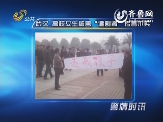 警情时讯：武汉 高校女生被害“遭割肾”传言不实