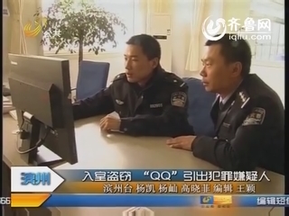 滨州：入室盗窃 “QQ”引出犯罪嫌疑人