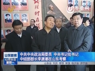 中共中央政治局委员 中央书记处书记 中组部部长李源潮在山东考察