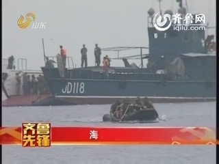 齐鲁先锋：海岛特种兵