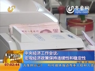 中央经济工作会议:宏观经济政策保持连续性和