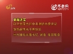 山东省委决定：人事任免