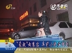 济南：“豪放”女乘客 车前小便演闹剧