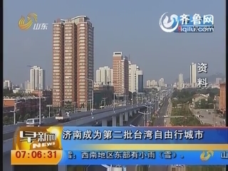 济南成为第二批台湾自由行城市