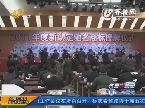 山东省工商局举行2011年度新认定驰名商标授牌仪式