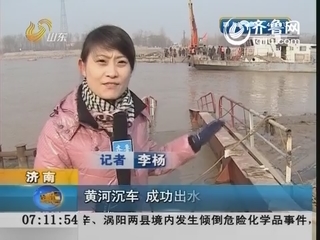 济南：黄河沉车 成功出水