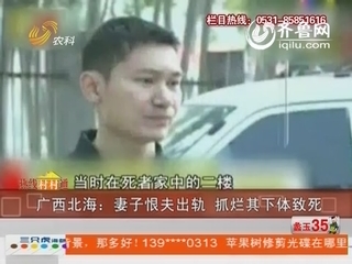 广西北海：妻子恨夫出轨 抓烂其下体致死