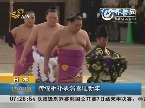 日本:传统相扑表演喜迎新年