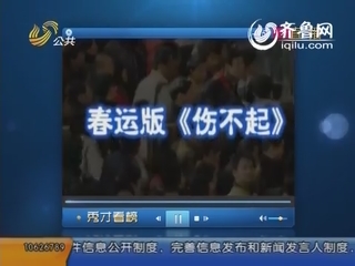 秀才看榜：春运神曲《伤不起》应“运”而生
