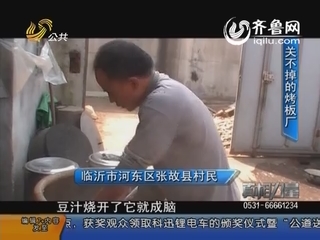 杀人毒气 烤板厂黑作坊多止不禁