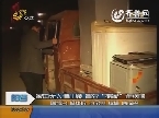 聊城：家中无人遭小贼 冒充“搬家”连锅端