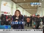 济南：10万人回家 长途汽车站迎客流高峰