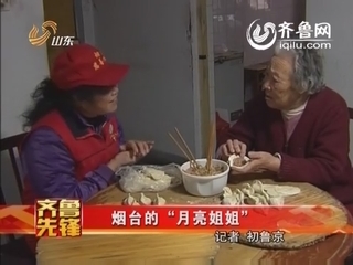 齐鲁先锋：烟台的“月亮姐姐”